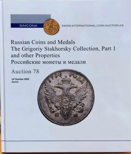 Nézd meg most SINCONA: Russian Coins and Medals; The Grigoriy Stakhorsky Collection, Part 1 and other Properties - Auction 78 (20 October 2022, Zurich)