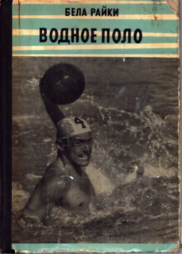 Orosz nyelvű vízlilabdás könyv Vedd meg most