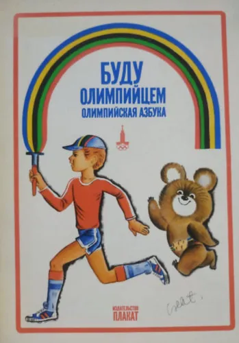 Olimpiai vázlatok. 3. rész: Legyen olimpikon: Olimpiai ábécé (1979) 24 poszter-kártya, papír mappában Alacsony ár