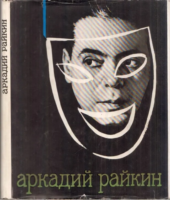 Arkagyij Rajkin (orosz) Csak ma